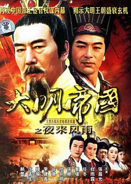大明帝國(guó)之夜來風(fēng)雨(全集)