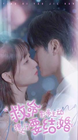 救命，影帝主動(dòng)撩上門要結(jié)婚(全集)
