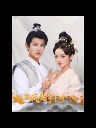 穿越后，我娶了十個公主(全集)