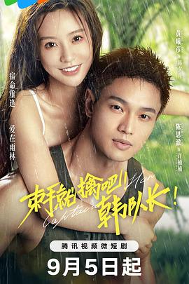 束手就擒吧！韓隊(duì)長(zhǎng)！(全集)