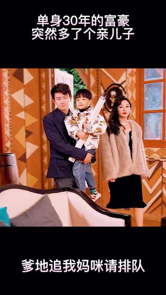 爹地，追我媽咪請(qǐng)排隊(duì)(全集)