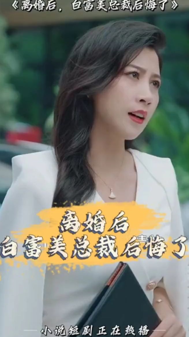 離婚后，白富美總裁后悔了(全集)