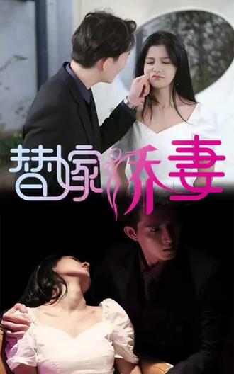 替嫁嬌妻，少奶奶要逃婚(全集)