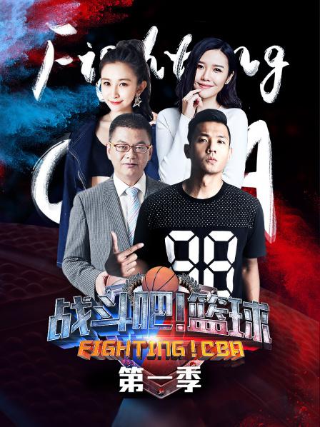 戰(zhàn)斗吧！籃球第一季(全集)
