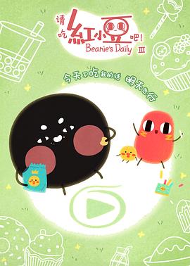 請吃紅小豆吧！第三季(全集)