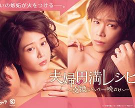 夫婦圓滿秘訣～不交換嗎？僅此一晚～(全集)