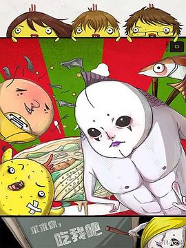 求求你，吃我吧(全集)