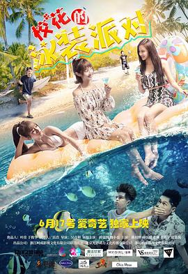 ?；ǖ挠狙b派對