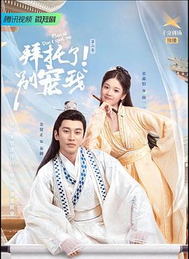 拜托了！別寵我2(全集)