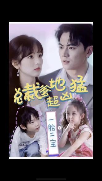 一胎二寶，總裁爹地超兇猛(全集)