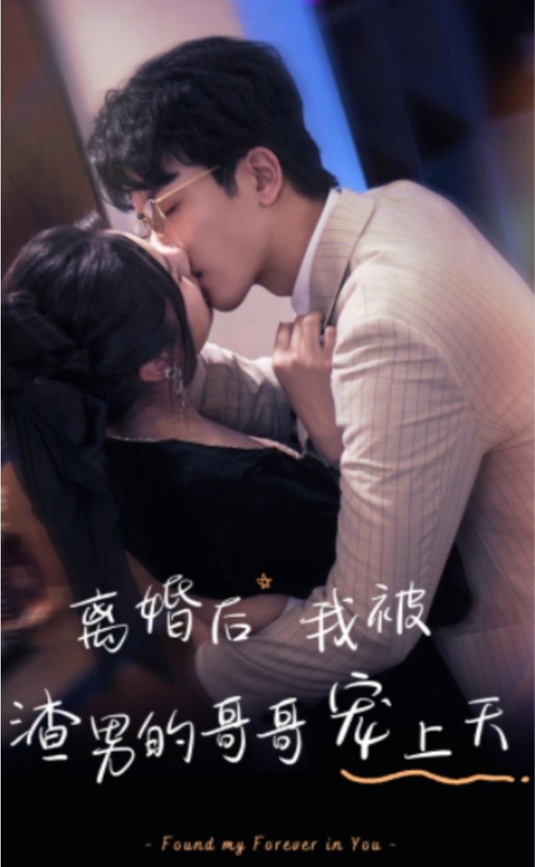 離婚后，我被渣男的哥哥寵上天(全集)