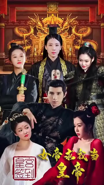 皇宮簽到，女帝求我當(dāng)皇帝(全集)