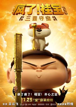 瘋了！桂寶之三星奪寶