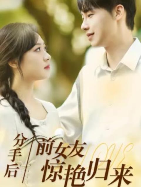 分手后，前女友驚艷歸來(lái)50集(全集)