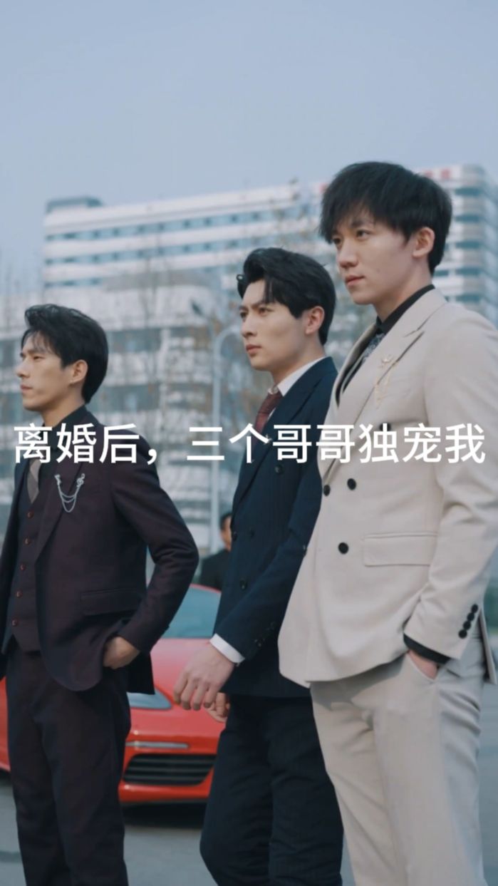 離婚后，三個哥哥獨寵我(全集)