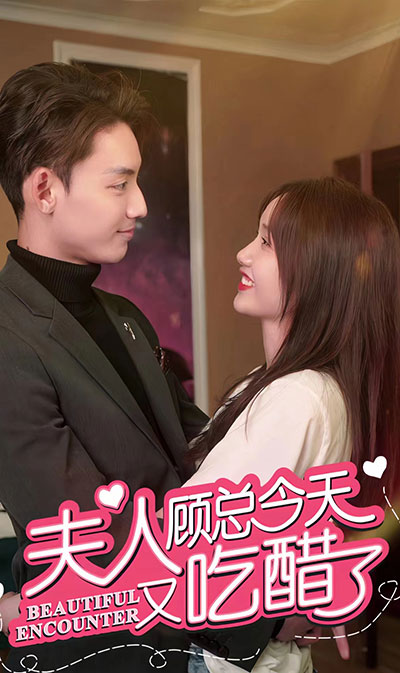 夫人，顧總今天又吃醋了(全集)