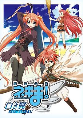 魔法先生 涅吉！～白翼 ALA ALBA～(全集)