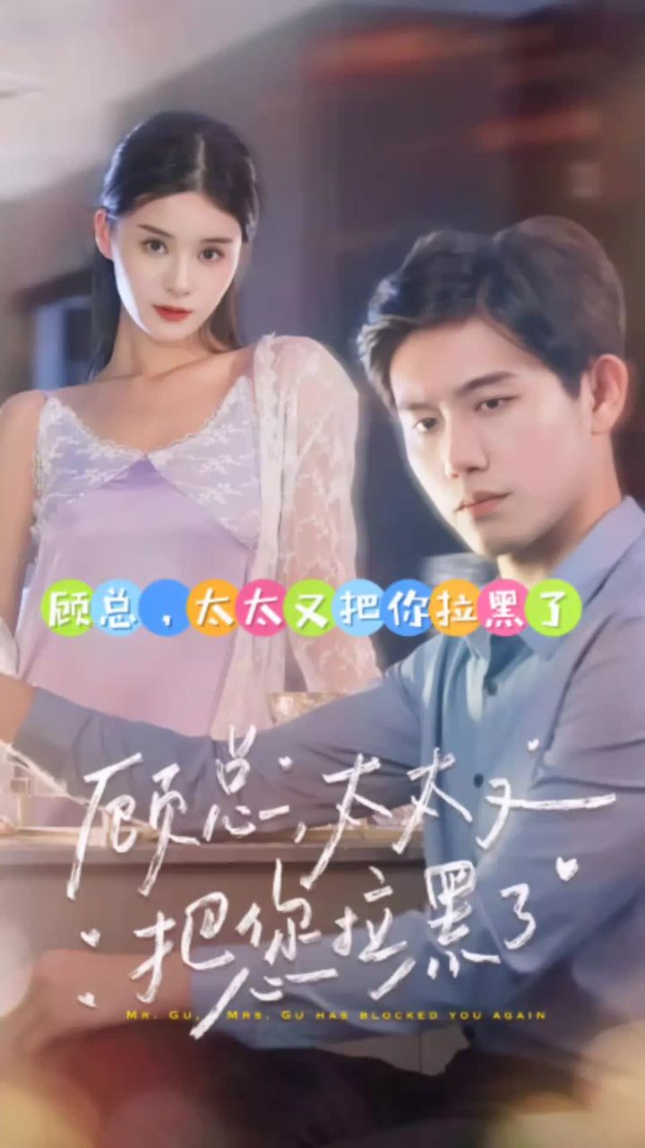 顧總，太太又把你拉黑了(全集)