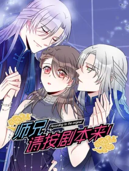 師兄，請按劇本來！ 動態(tài)漫