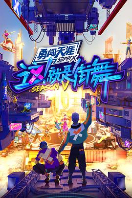 這！就是街舞第五季(全集)