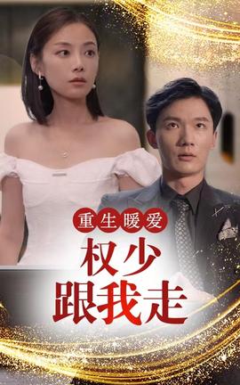 重生暖愛，權(quán)少跟我走(全集)