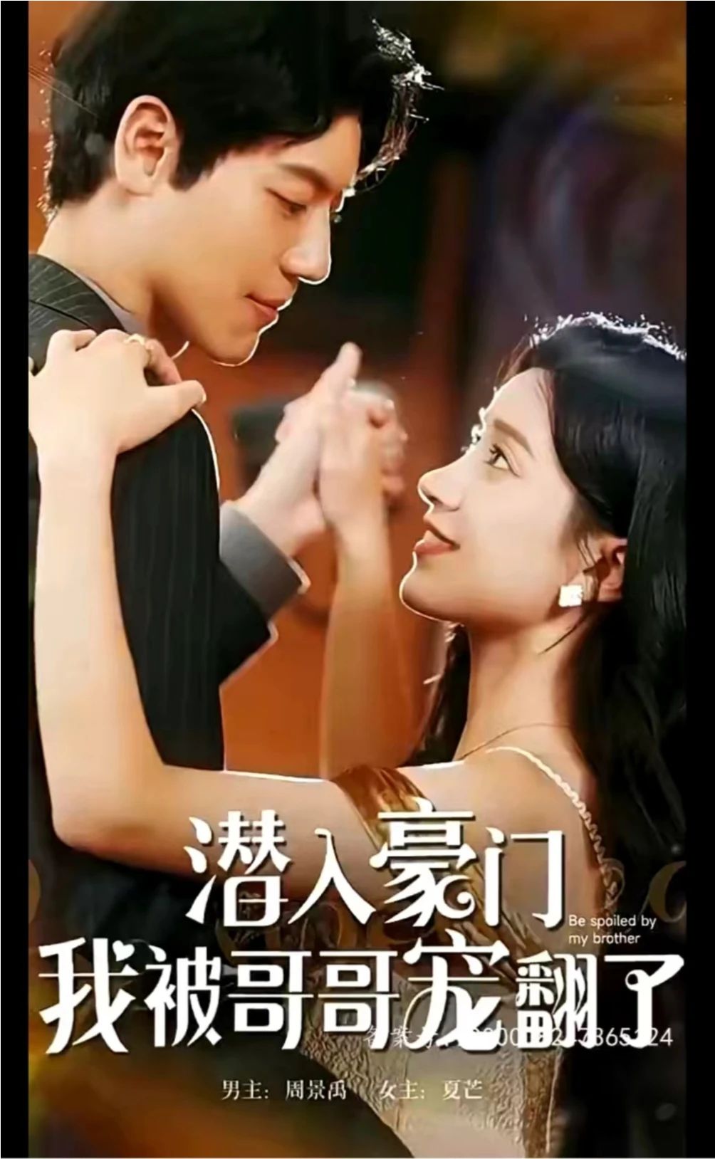 潛入豪門，我被哥哥寵翻了(全集)