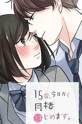 15歲、今天開始同居生活 網(wǎng)絡(luò)動畫版(全集)