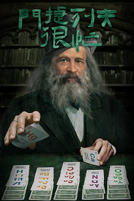 門捷列夫很忙(全集)