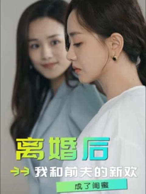 離婚后，我和前夫的新歡成了閨蜜(全集)