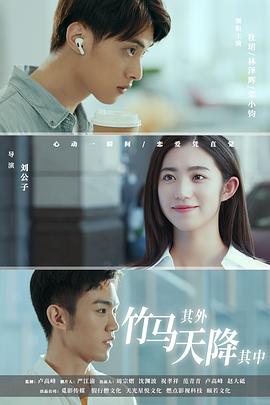 竹馬其外，天降其中(全集)