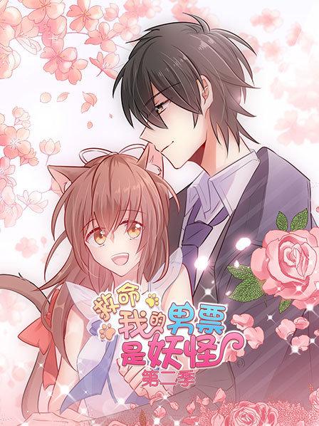 救命，我的男票是妖怪第二季