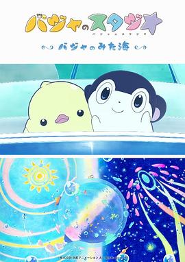 巴加的工作室 ～巴加看見的?！?全集)