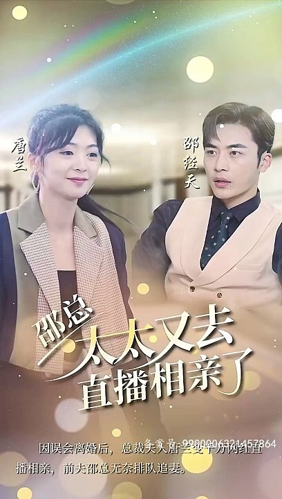 邵總，太太又去直播相親了(全集)