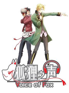 狐貍之聲國(guó)語(全集)