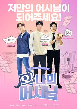 哦！我的助手大人電影版(全集)