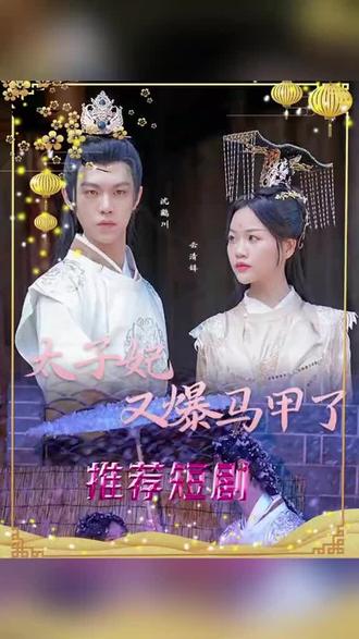 太子妃，你的馬甲又掉了(全集)