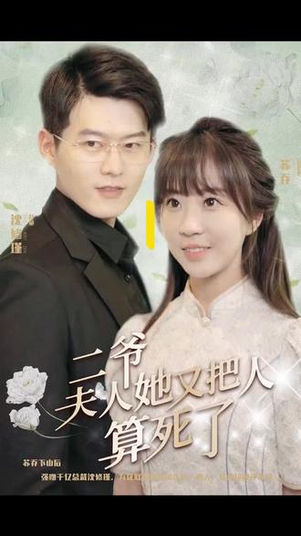 二爺，夫人又把人算死了(全集)