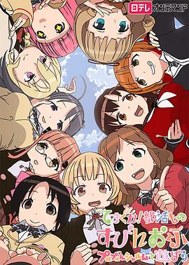 摸索吧！部活劇外傳：和噗嚕噗嚕夏露姆游玩吧(全集)