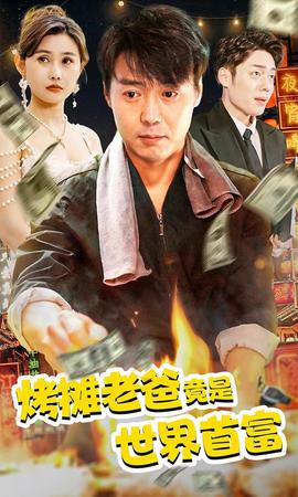 烤攤老爸，竟是世界首富(全集)
