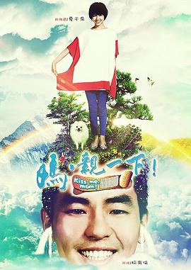 媽，親一下(全集)