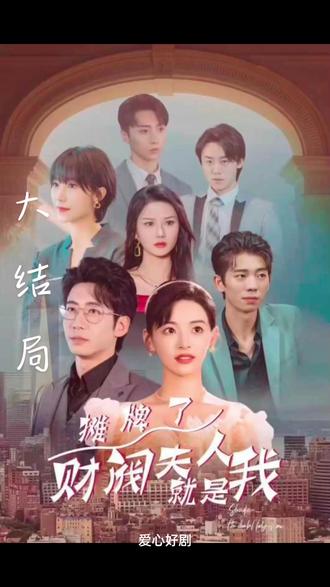 攤牌啦，財(cái)閥夫人就是我(全集)