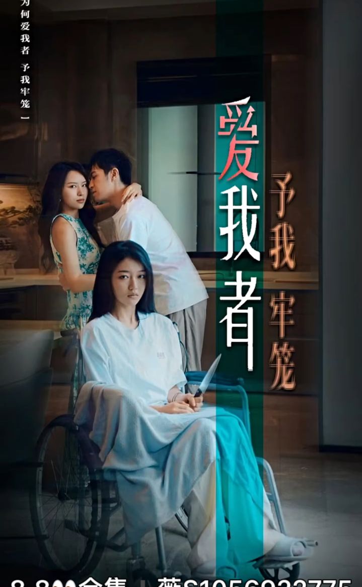 愛(ài)我者予我牢籠(全集)