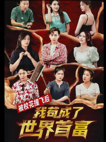 被?；ㄗ诧w后，我茍成了世界首富(全集)