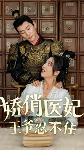 嬌俏醫(yī)妃，王爺忍不住(全集)