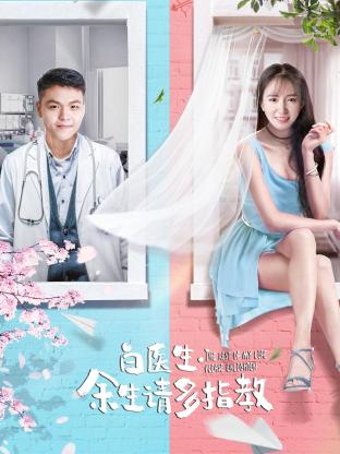 白醫(yī)生，余生請多指教