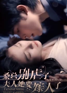 ?？倓e虐了，夫人她要嫁人了(全集)