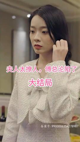 夫人太撩人，傅總淪陷了(全集)