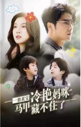 一胎雙寶，冷艷媽咪馬甲藏不住(全集)