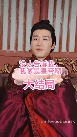 沒(méi)人告訴我，我爹是皇帝啊(全集)