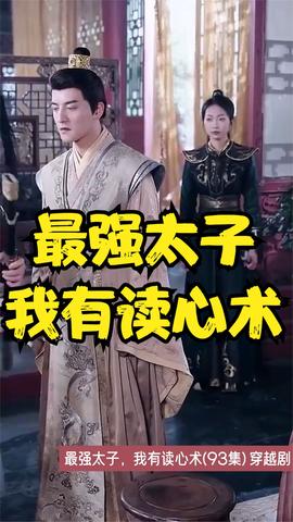 最強(qiáng)太子，我有讀心術(shù)(全集)